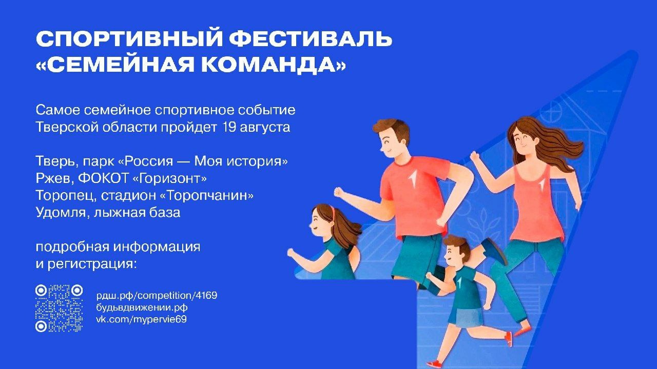 Движение Первых Тверской области приглашает на фестиваль «Семейная команда»