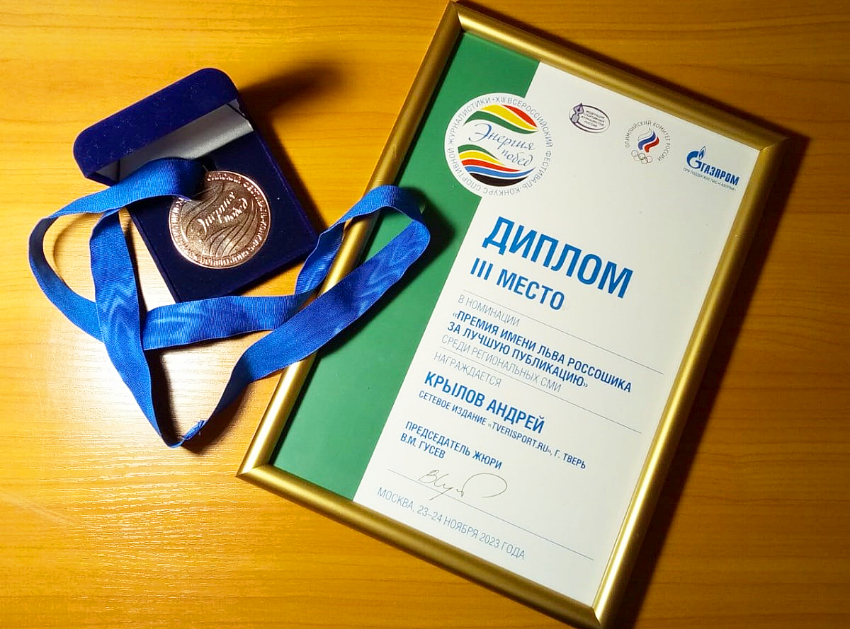 Наш «Твериспорт» стал лауреатом всероссийской премии «Энергия побед»