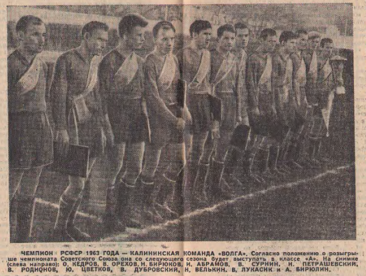 60 лет назад калининская «Волга» стала чемпионом РСФСР и вышла в класс «А»
