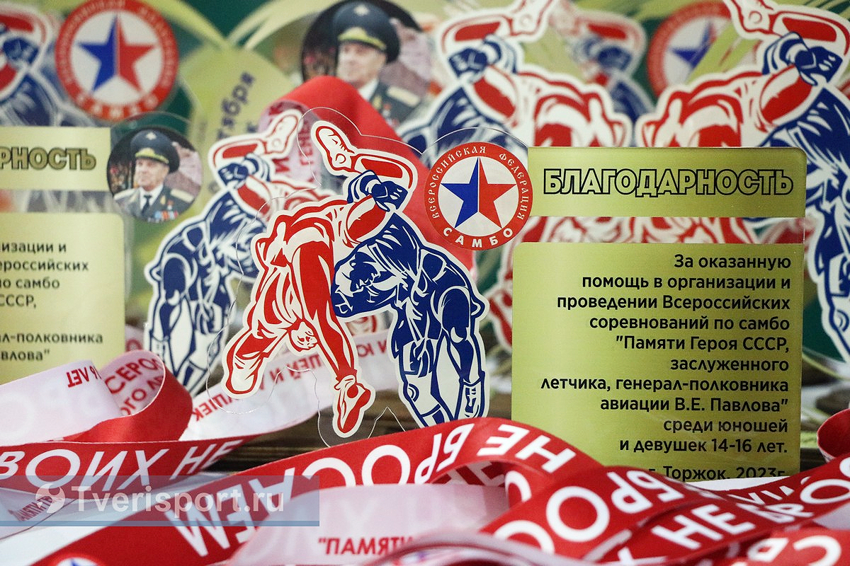 В Тверской области самбисты из 23 регионов борьбой на всероссийском ковре почтили память Героя Советского Союза