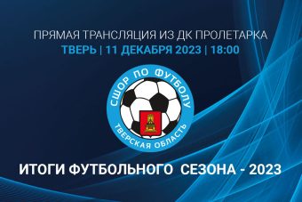Прямая трансляция церемонии закрытия футбольного сезона-2023 в Твери
