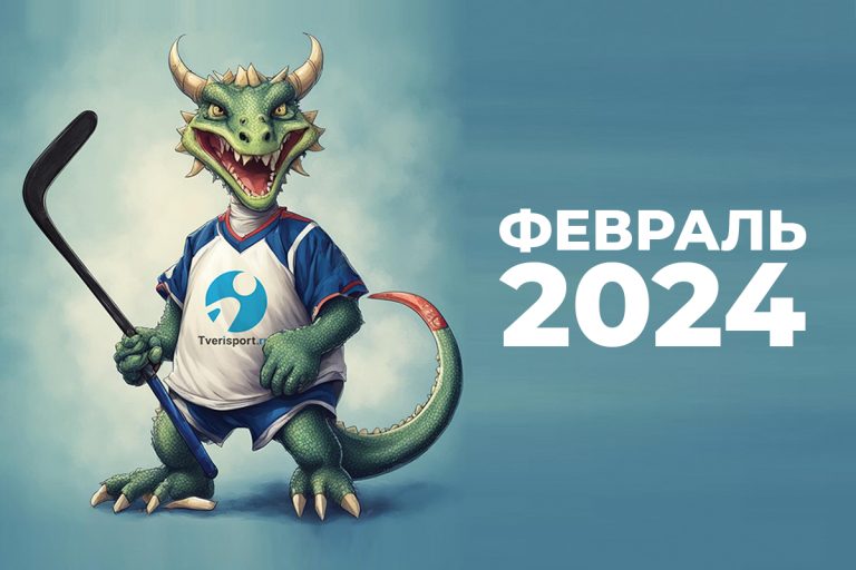 Спорт в феврале 2024. Календарь соревнований в Тверской области