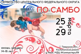 Самбисты Тверской области завоевали семь медалей первенства ЦФО