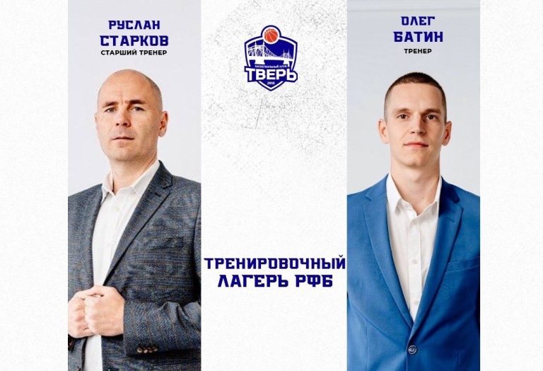 Главный тренер БК «Тверь» возглавит летние сборы лучших российских баскетболистов до 15 лет