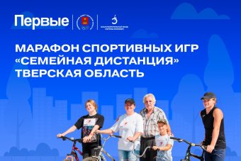 В Тверской области состоится Марафон спортивных игр «Семейная дистанция»