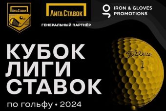 Тверская область принимает этап Кубка Лиги Ставок по гольфу