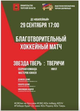 Хоккейный матч в поддержку участников СВО в Твери покажут в прямом эфире