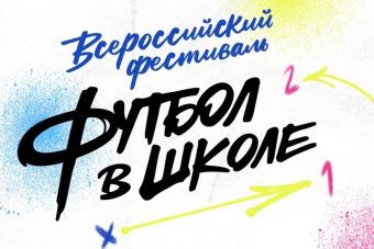 Школы и детские сады Тверской области могут бесплатно получить футбольный инвентарь от РФС