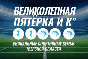 Tverisport.ru стал призером всероссийского конкурса «Спорт – норма жизни»