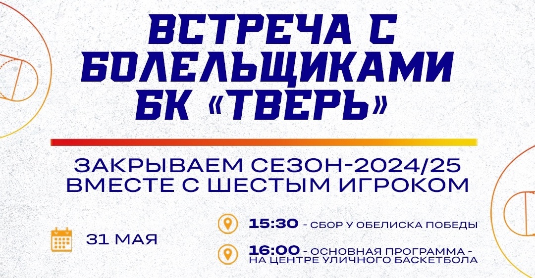 БК «Тверь» проведет встречу с болельщиками