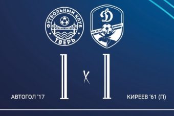 ФК «Тверь» продлил результативную серию до семи матчей
