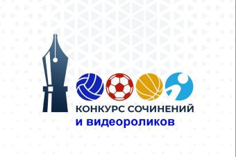 Опубликовано Положение III ежегодного конкурса сочинений и видеороликов на тему «Спасибо, тренер!»