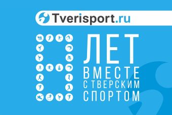 Бесконечность – не предел! «Твериспорт» отмечает день рождения