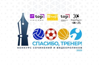 Приглашаем принять участие в конкурсе «Спасибо, тренер!»