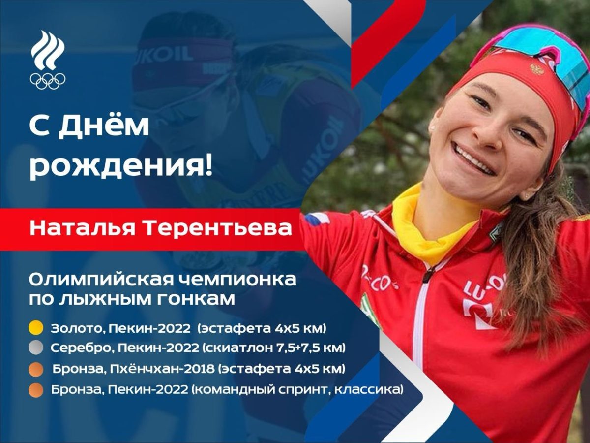 Олимпийская чемпионка Наталья Терентьева отмечает юбилей