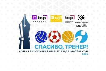 Завершается прием работ на конкурс «Спасибо, тренер!»