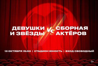 Сборная актеров тверских театров сыграет против команды девушек и звезд спорта