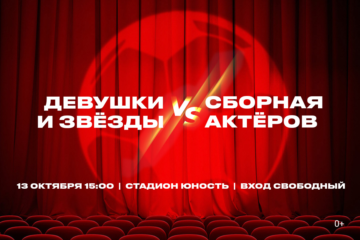 Сборная актеров тверских театров сыграет против команды девушек и звезд спорта Сборная актеров тверских театров сыграет против команды девушек и звезд спорта