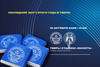 «Чарли и шоколадная фабрика»: ФК «Тверь» подарит каждому болельщику по шоколадке