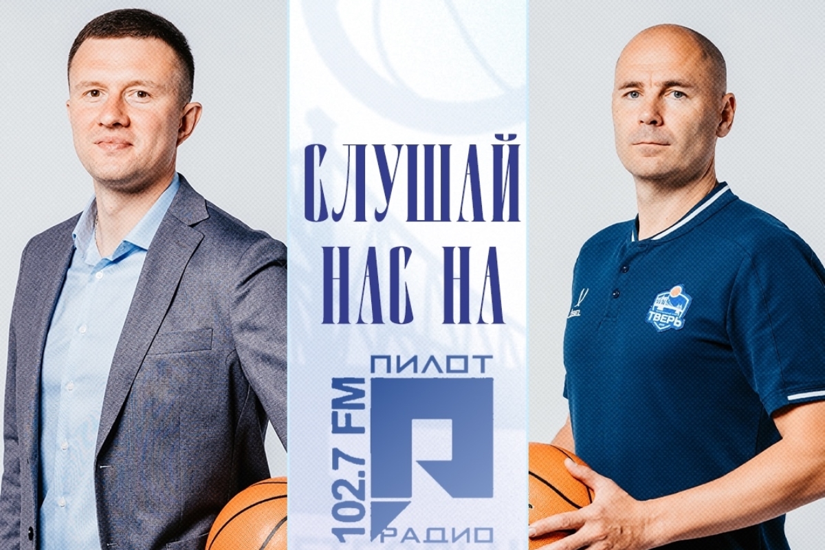 Только золото! БК «Тверь» озвучил задачи на предстоящий сезон
