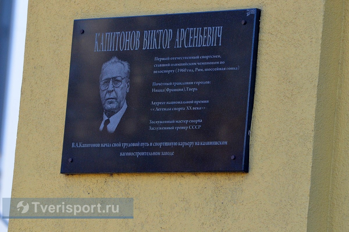В Твери почтили память величайшего спортсмена и тренера