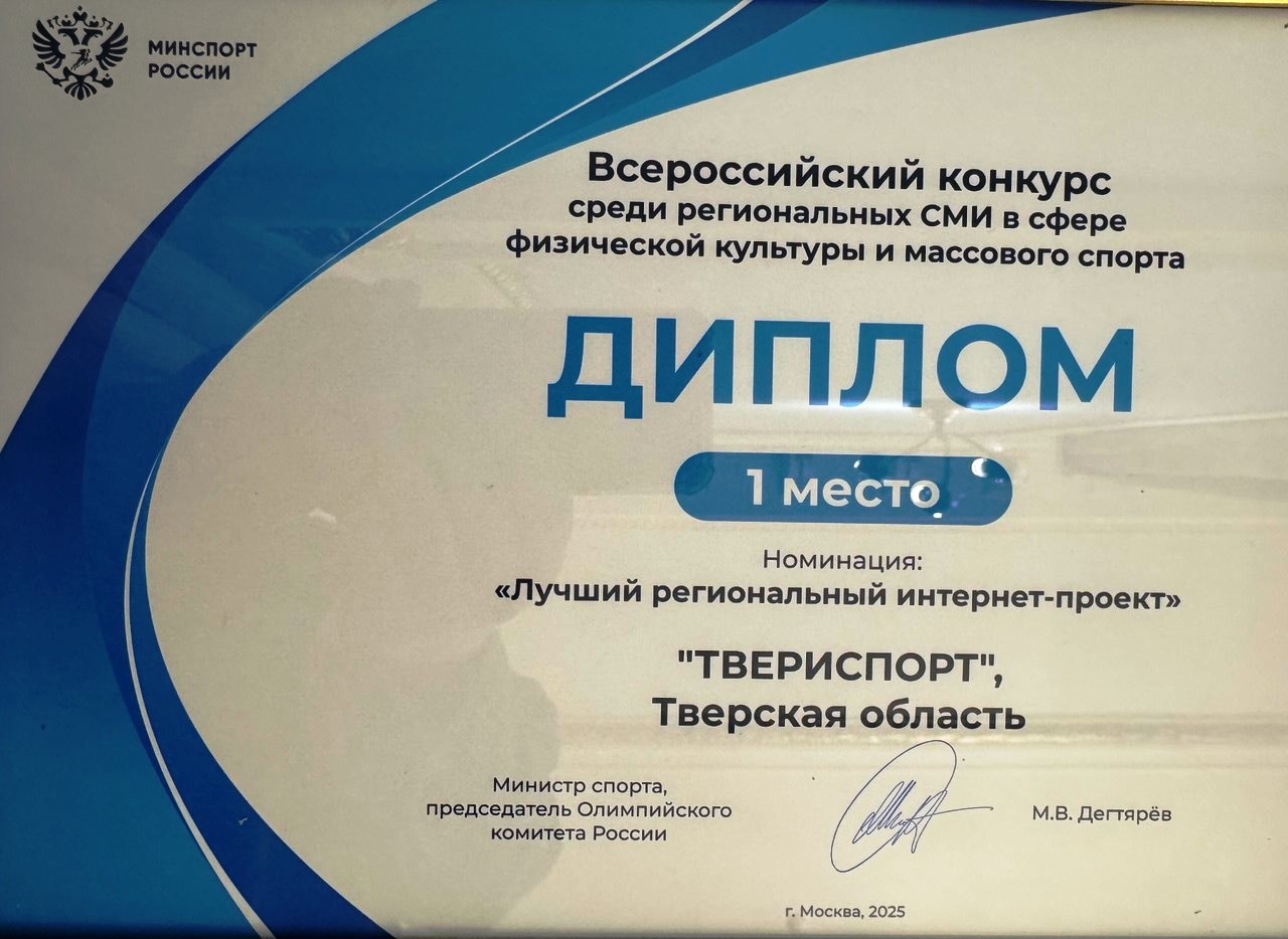 Портал «ТВЕРИСПОРТ» стал победителем Всероссийского конкурса