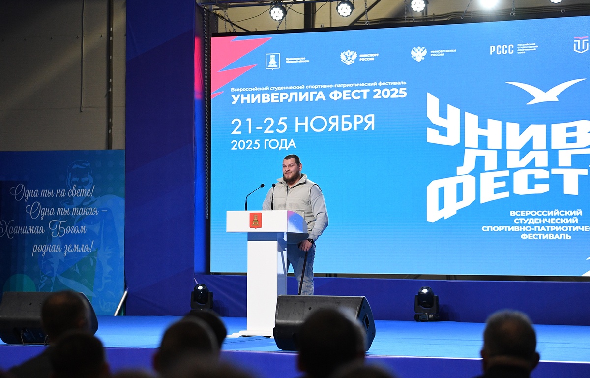 В Твери стартовал первый всероссийский «УниверЛигаФест 2025»
