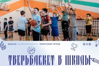 Стартует второй сезон проекта «Тверьбаскет – в школы» Стартует второй сезон проекта «Тверьбаскет – в школы»