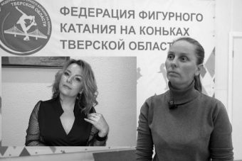 Соревнования не по правилам: почему тверская федерация фигурного катания идет против закона? Соревнования не по правилам: почему тверская федерация фигурного катания идет против закона?