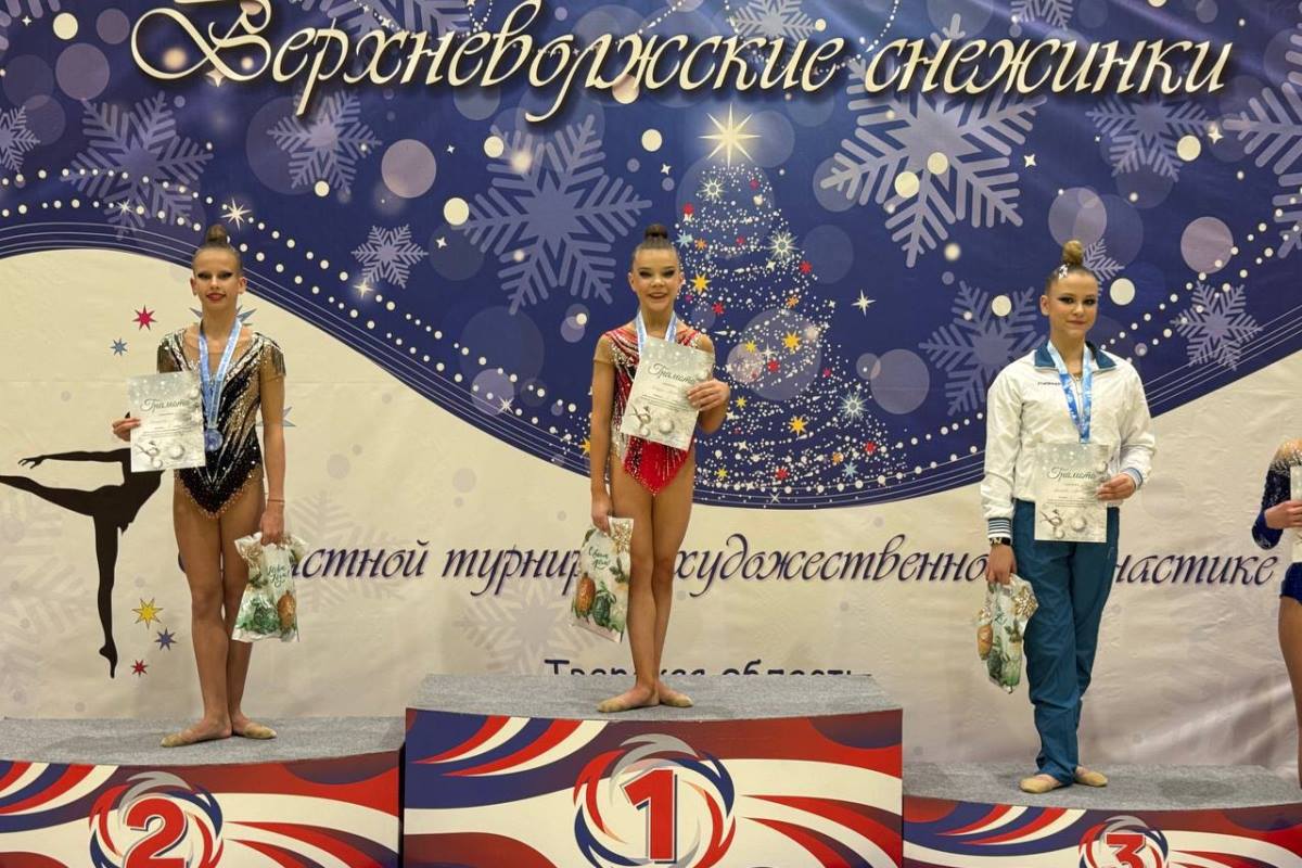 Гимнастки из пяти регионов выступили на турнире «Верхневолжские снежинки» в Тверской области