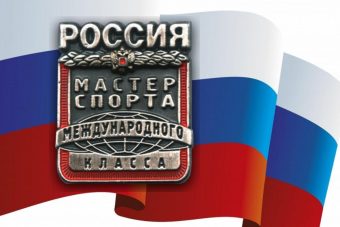 В Твери стало больше на три мастера спорта международного класса В Твери стало больше на три мастера спорта международного класса