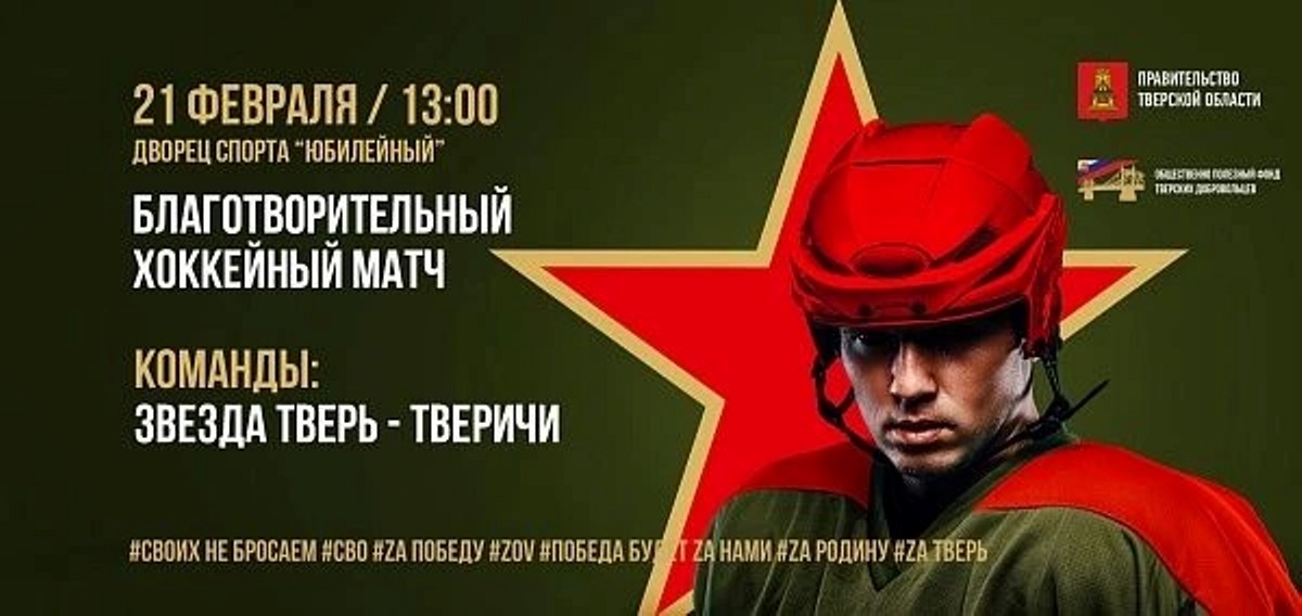 Звезды хоккея сыграют с «Тверичами» для помощи Донбассу