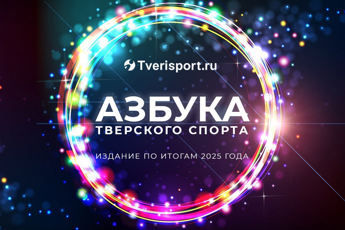 Азбука тверского спорта от «А» до «Я». Издание 2025 года