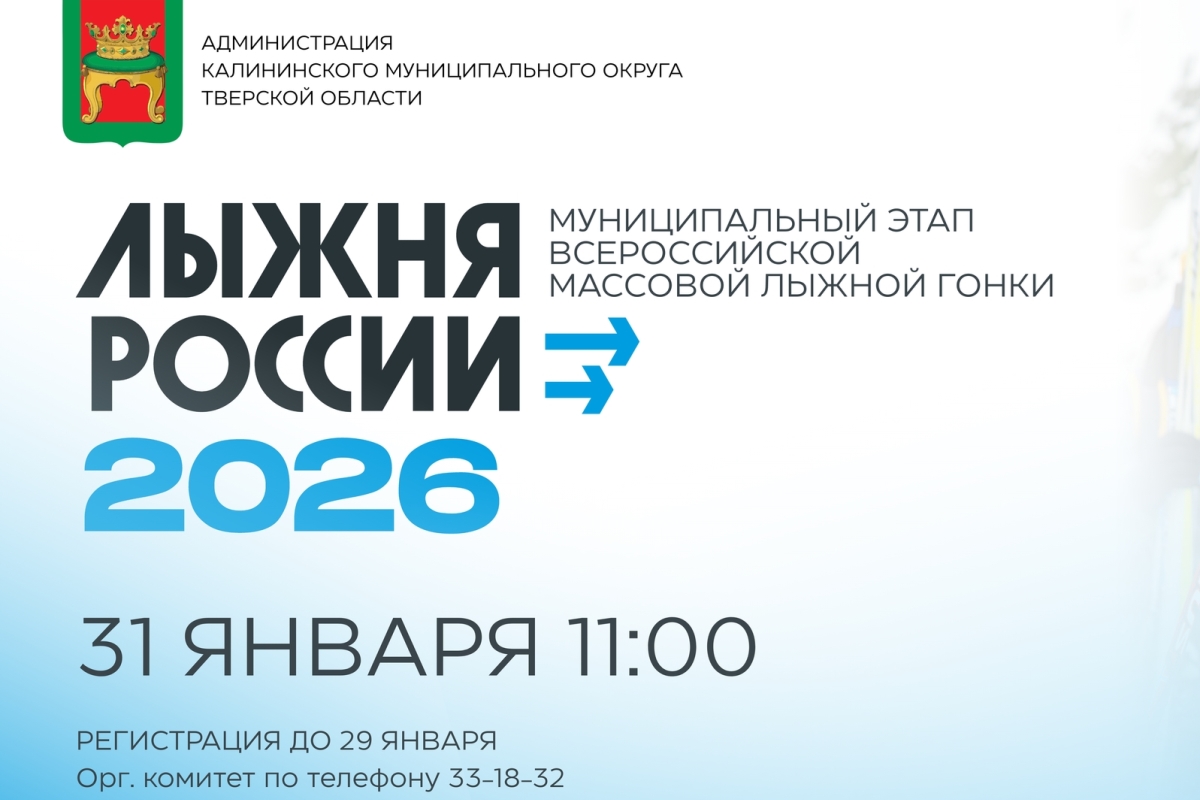 Всех желающих приглашают на «Лыжню России» в Калининском округе