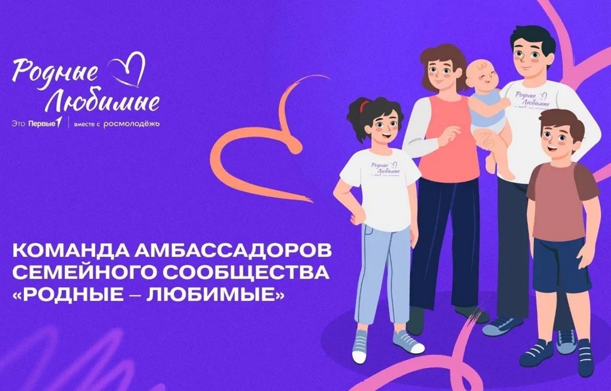 Спортивная семья Снежковых стала амбассадором сообщества «Родные – Любимые»