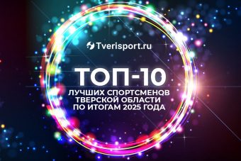 ТОП-10: выберем вместе лучшего тверского спортсмена по итогам 2025 года ТОП-10: выберем вместе лучшего тверского спортсмена по итогам 2025 года