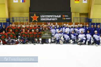 В Твери на хоккейном матче собрали 3 млн рублей в поддержку участников СВО