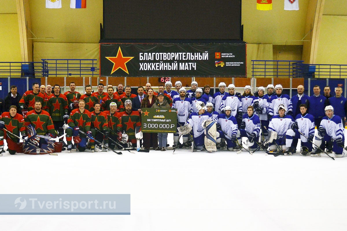 В Твери на хоккейном матче собрали 3 млн рублей в поддержку участников СВО