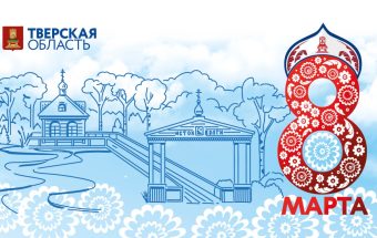 Виталий Королев поздравил жительниц Тверской области с 8 Марта Виталий Королев поздравил жительниц Тверской области с 8 Марта