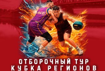 В Твери впервые пройдет отборочный тур Кубка регионов АСБ В Твери впервые пройдет отборочный тур Кубка регионов АСБ