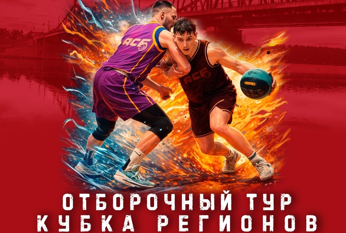 В Твери впервые пройдет отборочный тур Кубка регионов АСБ