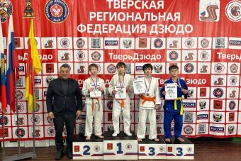 Названы сильнейшие дзюдоисты и дзюдоистки Тверской области до 13 лет