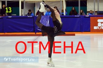 Новый скандал в тверской фигурке: бологовский этап «Кубка Верхневолжья» неожиданно отменили