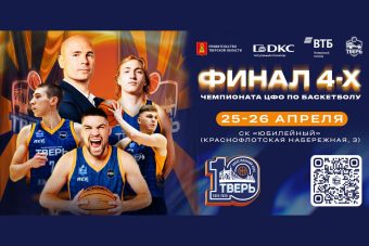 Почему мы должны прийти на «Финал четырех» в Твери