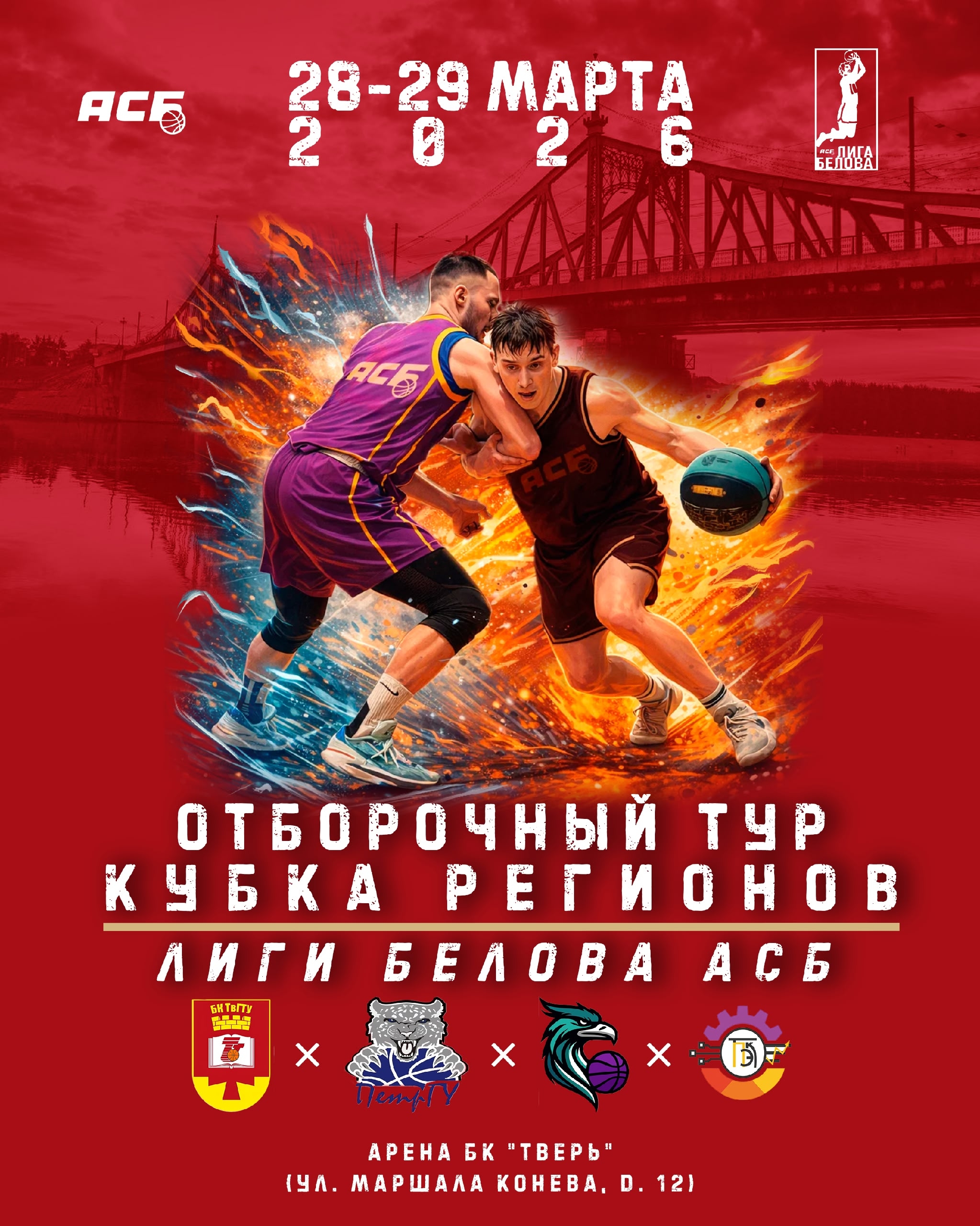 В Твери впервые пройдет отборочный тур Кубка регионов АСБ