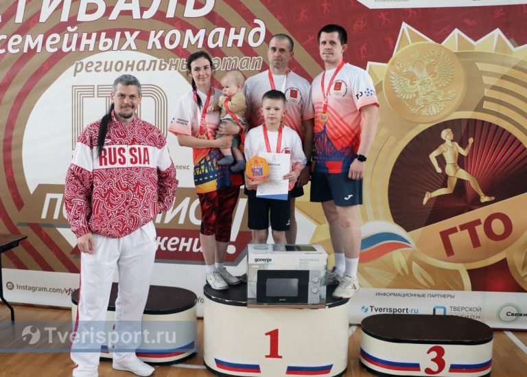 В Тверской области семья учителей физкультуры выиграла микроволновку и путевку в Красноярск