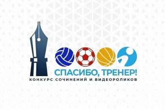 Нам нужна ваша поддержка! Проголосуйте за проект «Твериспорта» на сайте всероссийского конкурса «Ты в игре»