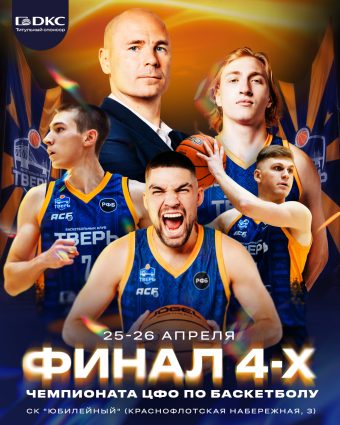 Стало известно, какие звезды приедут на «Финал четырех» в Твери