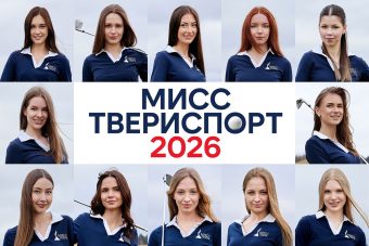 12, 11, 10... Старт! Начинаем поединок за титул «Мисс ТВЕРИСПОРТ»!