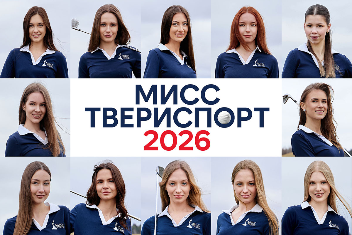 12, 11, 10... Старт! Начинаем поединок за титул «Мисс ТВЕРИСПОРТ»!